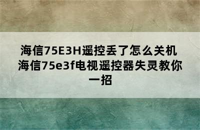 海信75E3H遥控丢了怎么关机 海信75e3f电视遥控器失灵教你一招